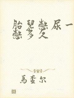 胎儿憋尿一般会憋多久