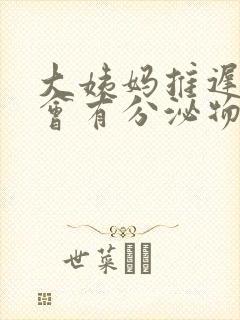 大姨妈推迟偶尔会有分泌物褐色