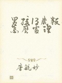 男孩13岁叛逆怎么处理