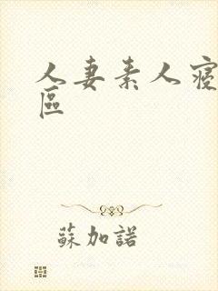 人妻素人寝取一区