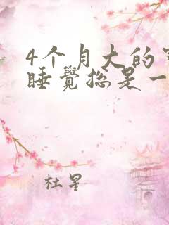 4个月大的宝宝睡觉总是一惊一惊