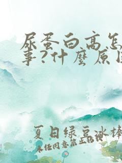 尿蛋白高怎么回事?什么原因?