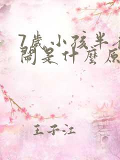 7岁小孩半夜哭闹是什么原因