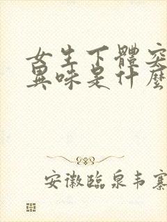 女生下体突然有异味是什么原因