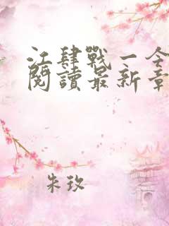 江肆战一今全文阅读最新章节更新时