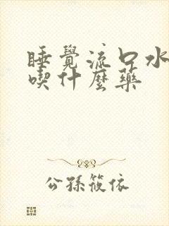 睡觉流口水口臭吃什么药