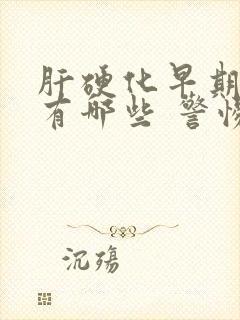 肝硬化早期症状有哪些 警惕四种症状