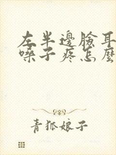 左半边脸耳朵疼嗓子疼怎么回事