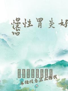 慢性胃炎好不好治