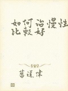 如何治慢性胃炎比较好