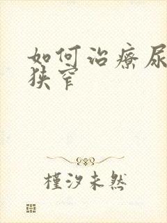 如何治疗尿道口狭窄