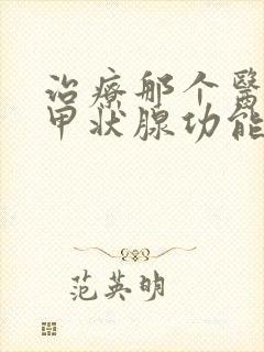 治疗那个医院治甲状腺功能减退治的好