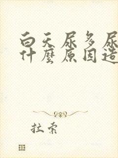 白天尿多尿频是什么原因造成的