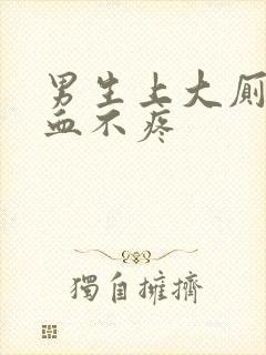 男生上大厕拉出血不疼