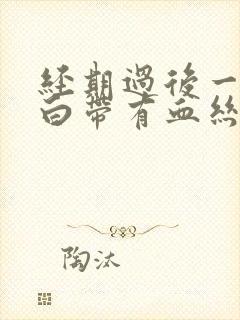 经期过后一星期白带有血丝