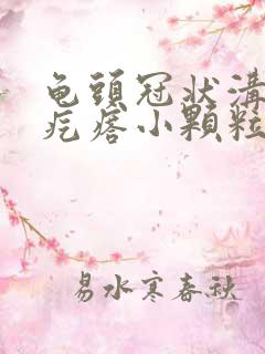 龟头冠状沟部长疙瘩小颗粒状