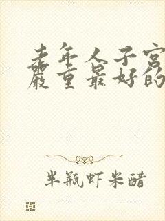 老年人子宫脱垂严重最好的治疗办法