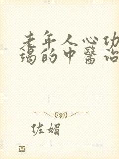 老年人心功能衰竭的中医治疗