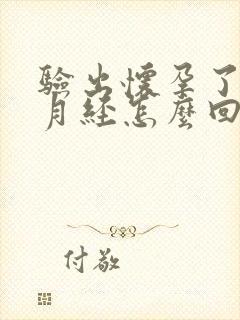 验出怀孕了还来月经怎么回事