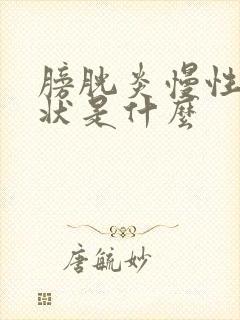 膀胱炎慢性的症状是什么