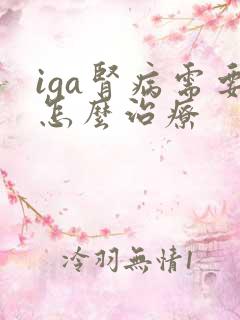 iga肾病需要怎么治疗