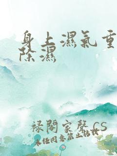 身上湿气重怎么除湿