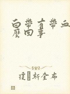 白带有带血是怎么回事