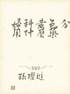 妇科黄色分泌物用什么药