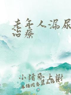 老年人漏尿怎么治疗