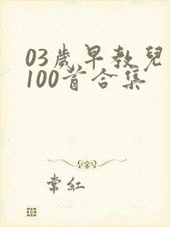 03岁早教儿歌100首合集