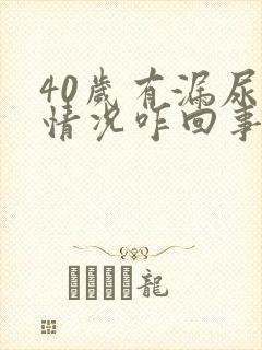 40岁有漏尿的情况咋回事