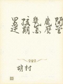 男孩几岁开始叛逆期怎么管教