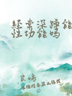 经常深蹲能提高性功能吗