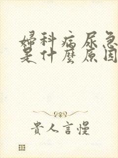 妇科病尿急尿频是什么原因