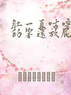 肚一直咕噜咕噜的响还放屁