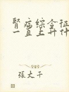 肾病综合征体重一直上升什么原因