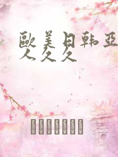 欧美日韩亚洲成人久久