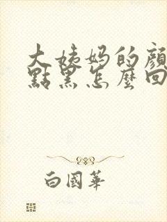 大姨妈的颜色有点黑怎么回事