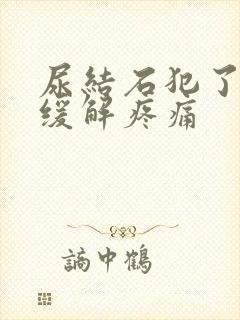 尿结石犯了怎么缓解疼痛