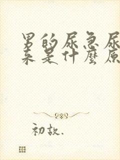 男的尿急尿不出来是什么原因