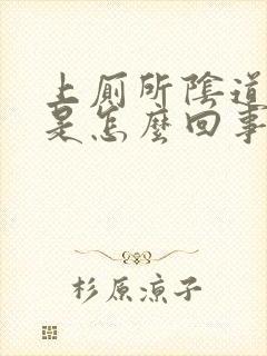 上厕所阴道有血是怎么回事