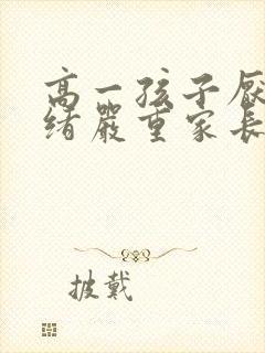 高一孩子厌学情绪严重家长怎么疏导