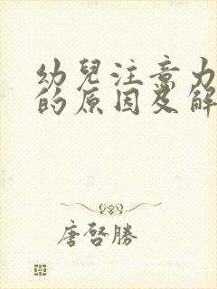 幼儿注意力分散的原因及解决措施