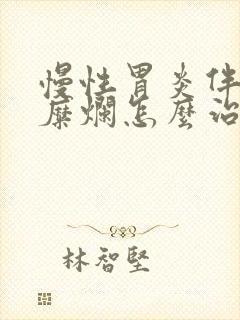 慢性胃炎伴胃窦糜烂怎么治