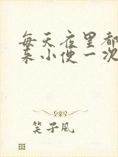 每天夜里都要起来小便一次正常吗