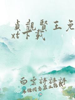 贞观贤王免费txt下载