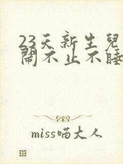 23天新生儿哭闹不止不睡觉