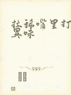 拉稀嘴里打嗝有异味