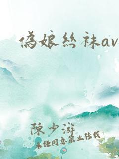伪娘丝袜av