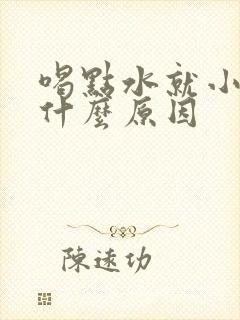 喝点水就小便是什么原因